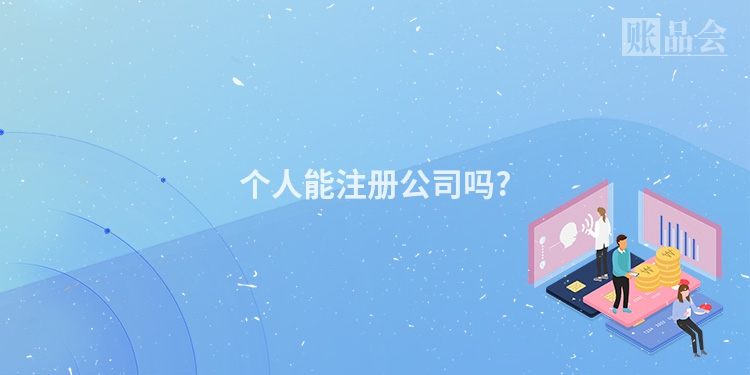 个人能注册公司吗?