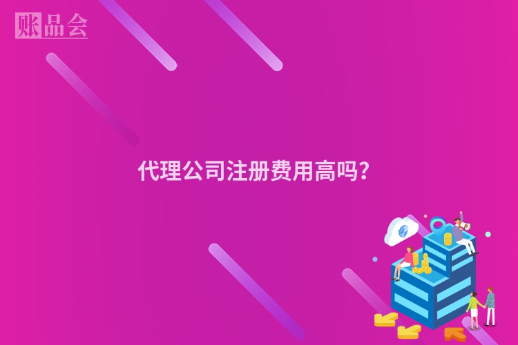 代理公司注册费用高吗？