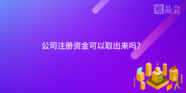 公司注册资金可以取出来吗？