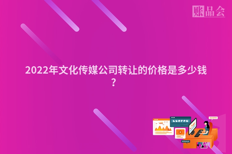 2022年文化传媒公司转让的价格是多少钱？
