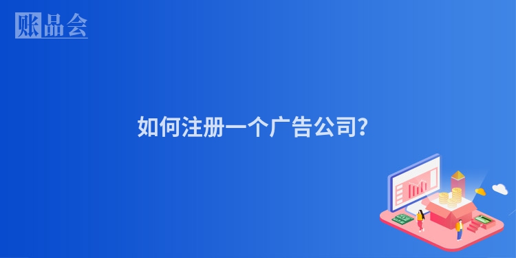 如何注册一个广告公司？
