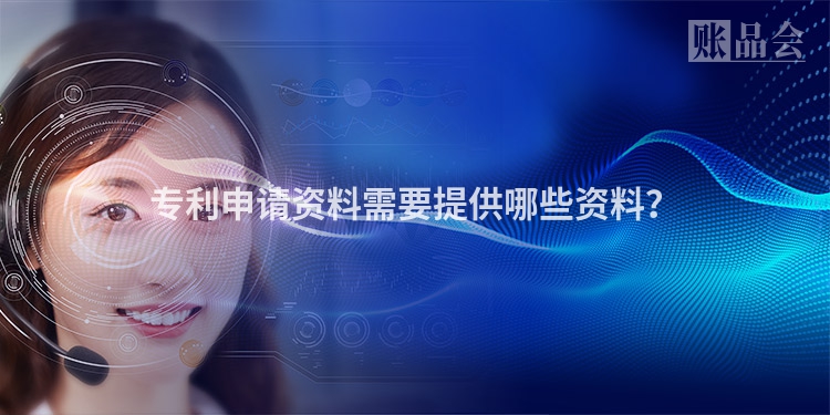 专利申请资料需要提供哪些资料？