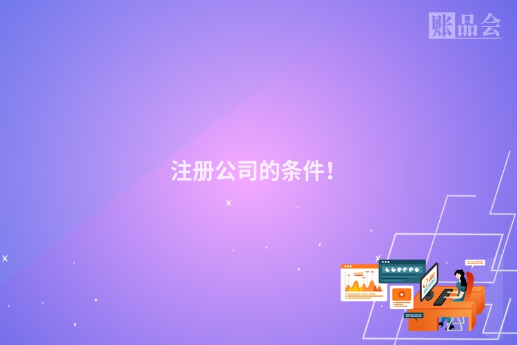 注册公司的条件！