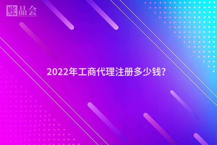 2022年工商代理注册多少钱？
