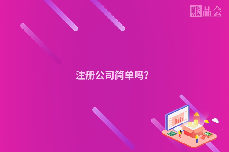 注册公司简单吗？