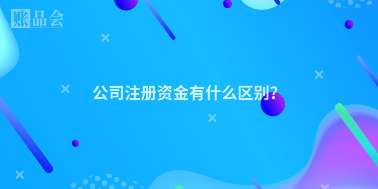公司注册资金有什么区别？