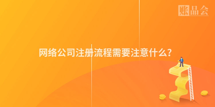 网络公司注册流程需要注意什么？