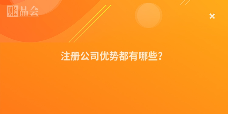 注册公司优势都有哪些？