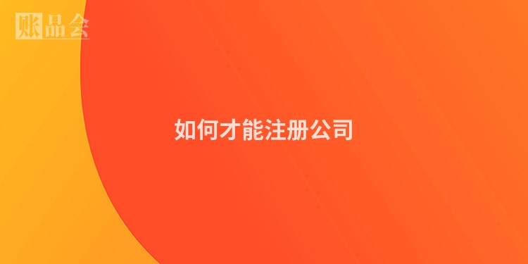 如何才能注册公司
