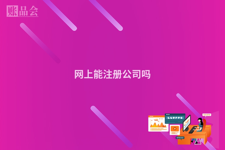 网上能注册公司吗