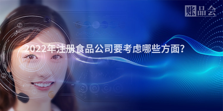 2022年注册食品公司要考虑哪些方面?