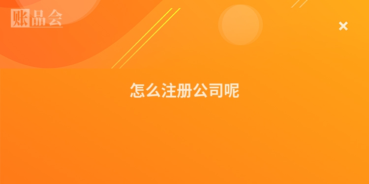 怎么注册公司呢
