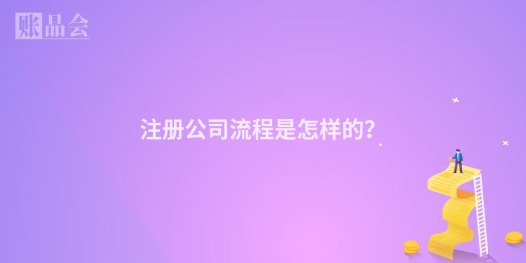 注册公司流程是怎样的？