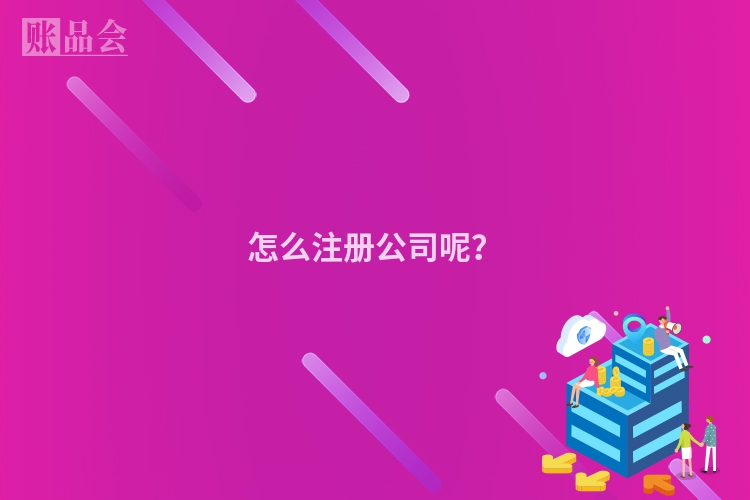 怎么注册公司呢？