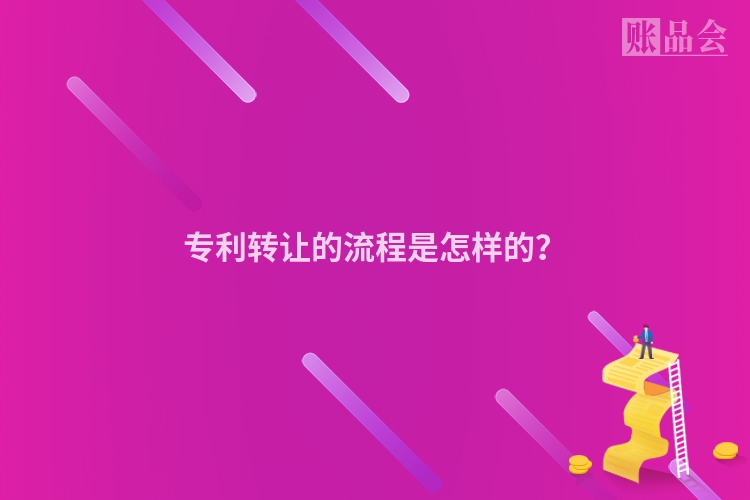 专利转让的流程是怎样的？