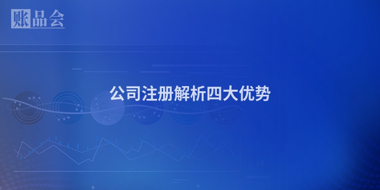 公司注册解析四大优势