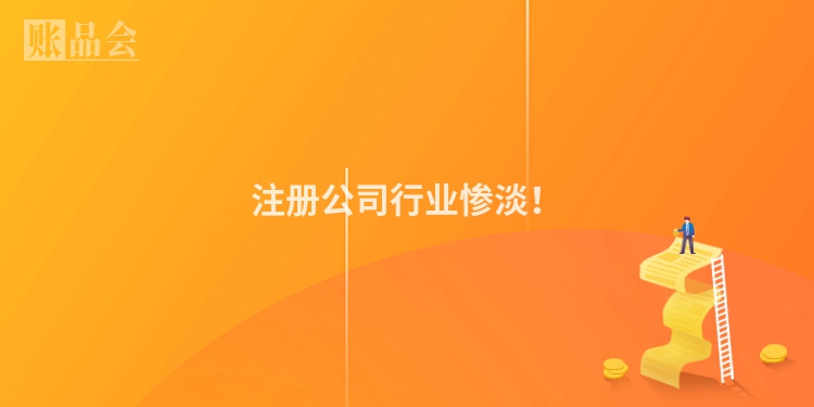 注册公司行业惨淡！