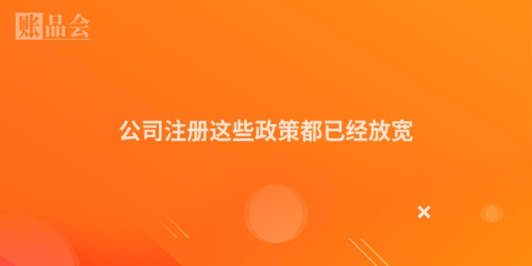 公司注册这些政策都已经放宽