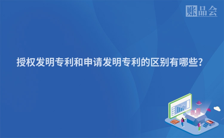 授权发明专利和申请发明专利的区别有哪些？