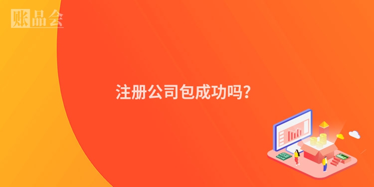 注册公司包成功吗？
