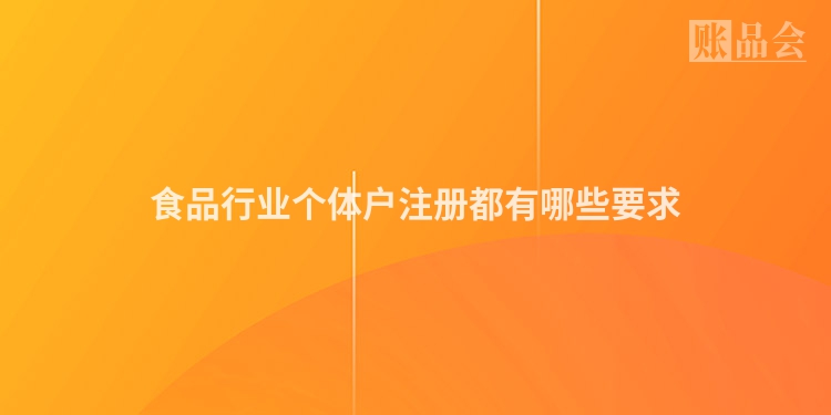 食品行业个体户注册都有哪些要求