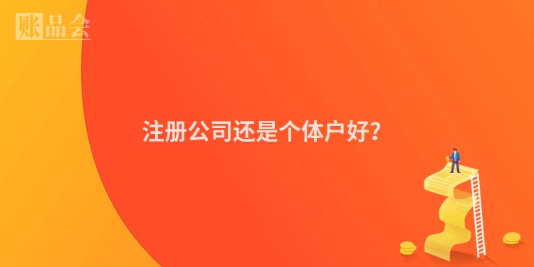 注册公司还是个体户好？