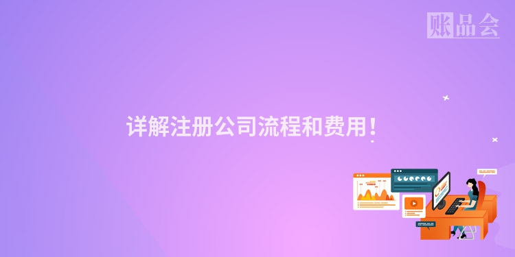 详解注册公司流程和费用！