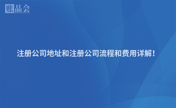 注册公司地址和注册公司流程和费用详解！