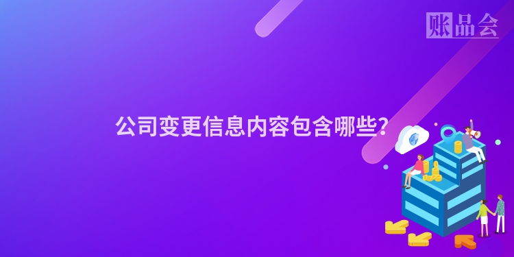 公司变更信息内容包含哪些？
