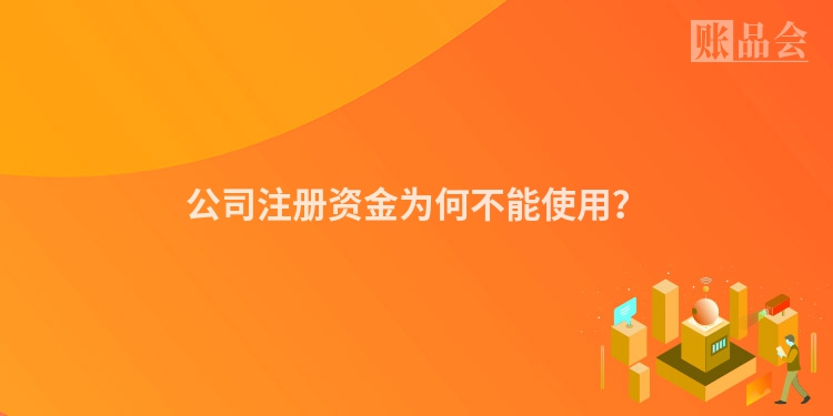 公司注册资金为何不能使用？
