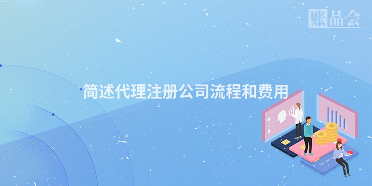 简述代理注册公司流程和费用
