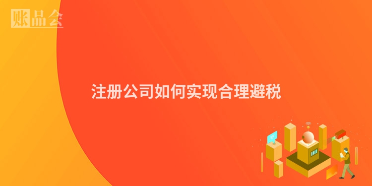 注册公司如何实现合理避税