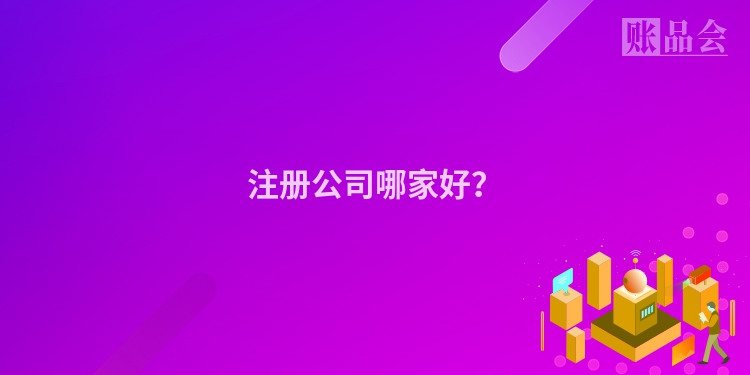 注册公司哪家好？