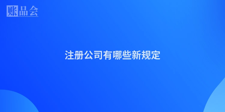 注册公司有哪些新规定