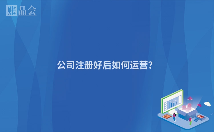 公司注册好后如何运营?