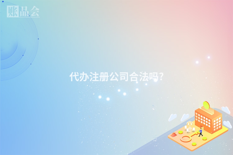 代办注册公司合法吗?