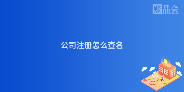 公司注册怎么查名