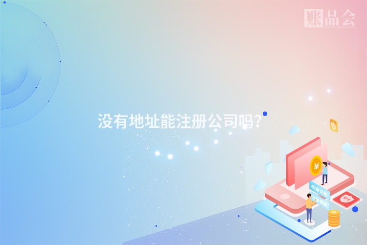 没有地址能注册公司吗？