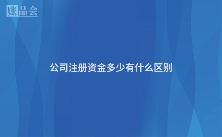 公司注册资金多少有什么区别