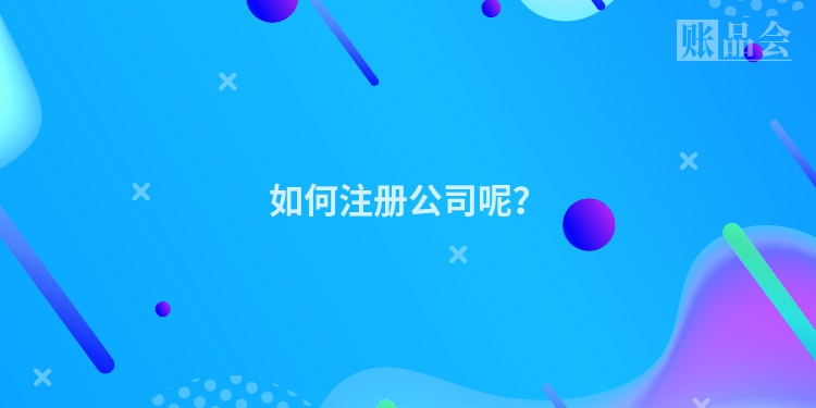 如何注册公司呢？