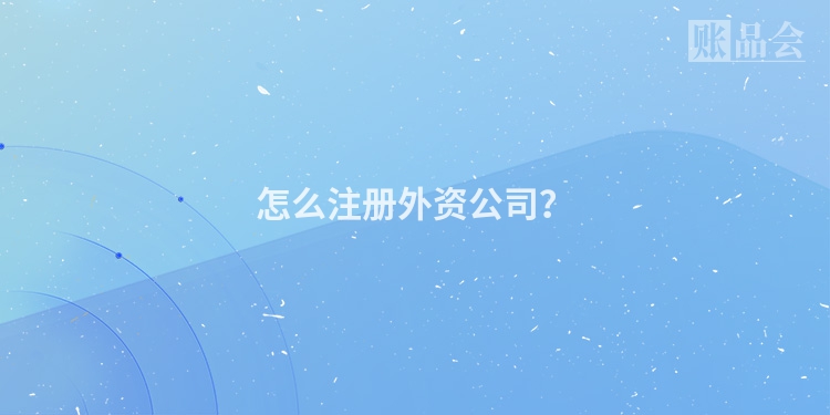 怎么注册外资公司？