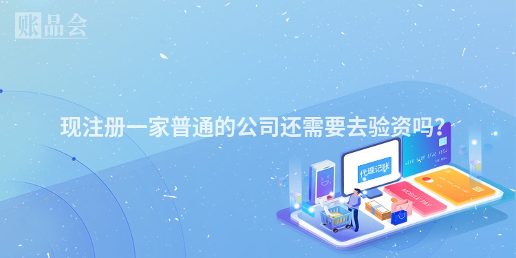 现注册一家普通的公司还需要去验资吗？