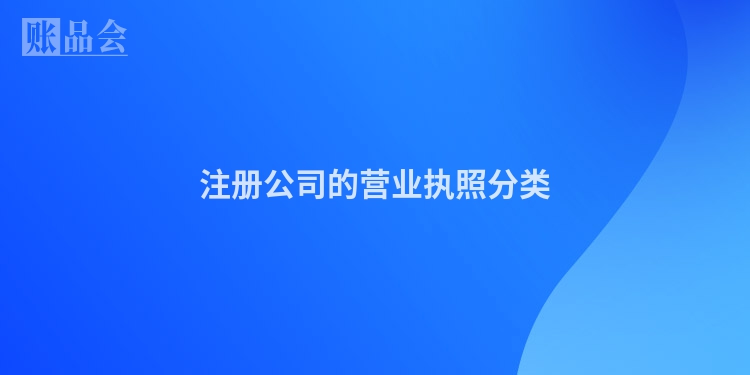 注册公司的营业执照分类