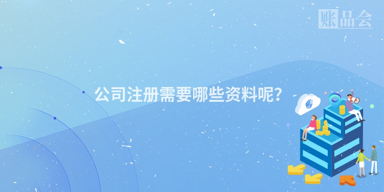 公司注册需要哪些资料呢？