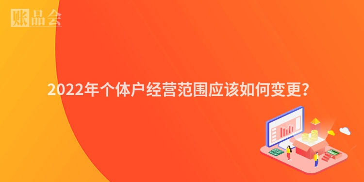 2022年个体户经营范围应该如何变更？