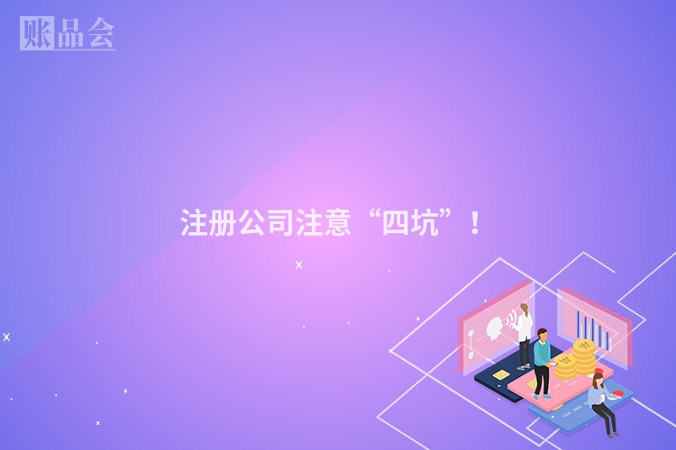 注册公司注意“四坑”！