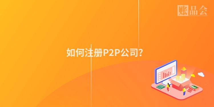如何注册P2P公司？