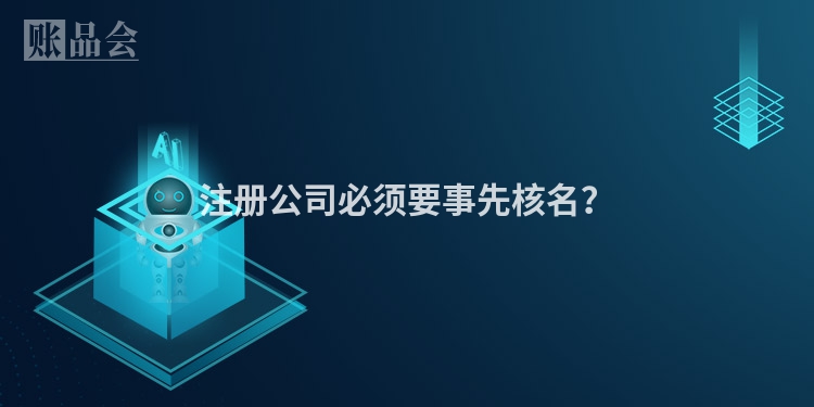注册公司必须要事先核名？