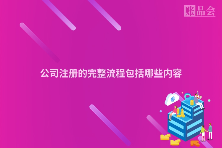 公司注册的完整流程包括哪些内容