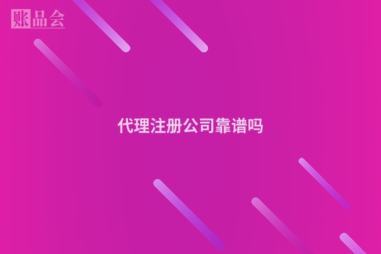 代理注册公司靠谱吗